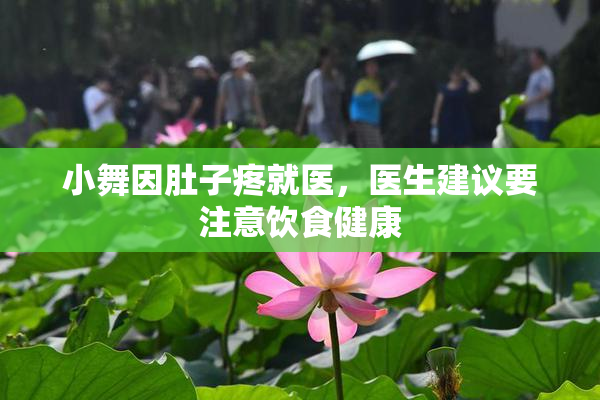 小舞因肚子疼就医，医生建议要注意饮食健康