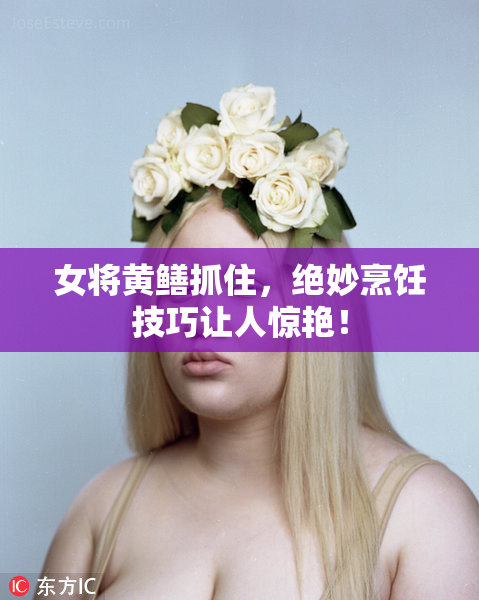 女将黄鳝抓住，绝妙烹饪技巧让人惊艳！
