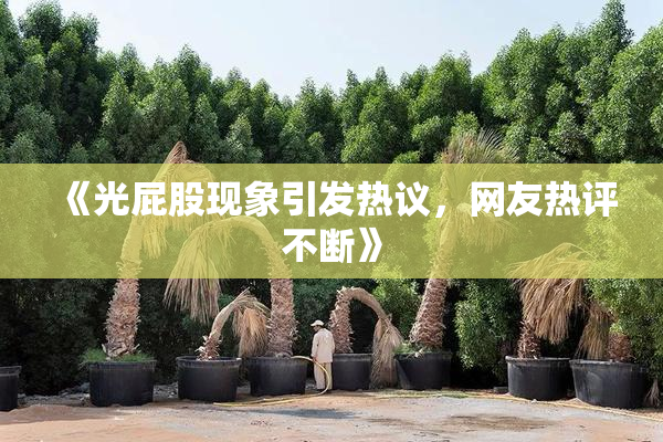 《光屁股现象引发热议，网友热评不断》