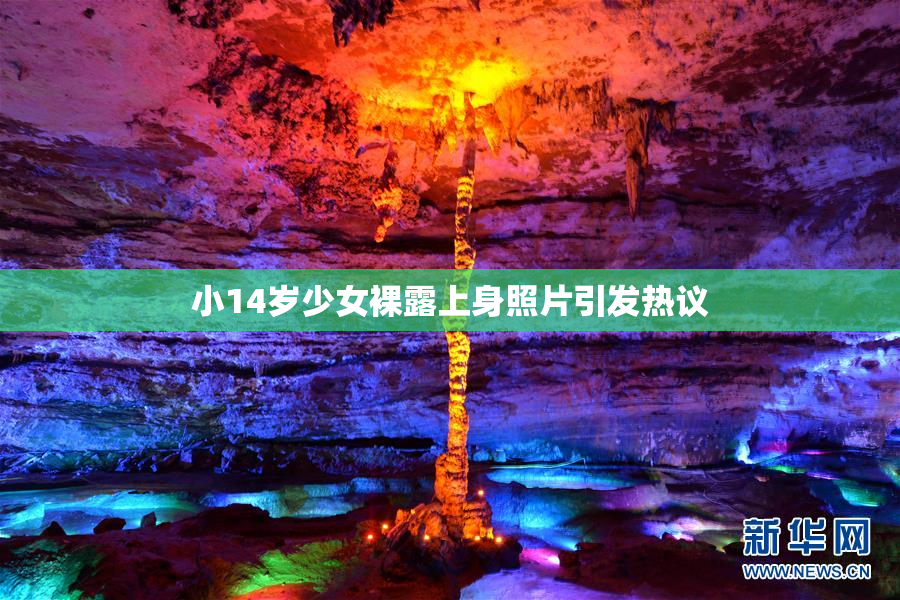 小14岁少女裸露上身照片引发热议
