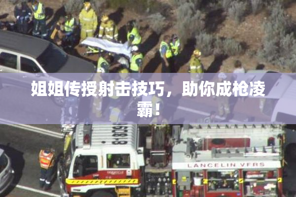 姐姐传授射击技巧，助你成枪凌霸！