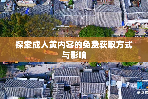 探索成人黄内容的免费获取方式与影响