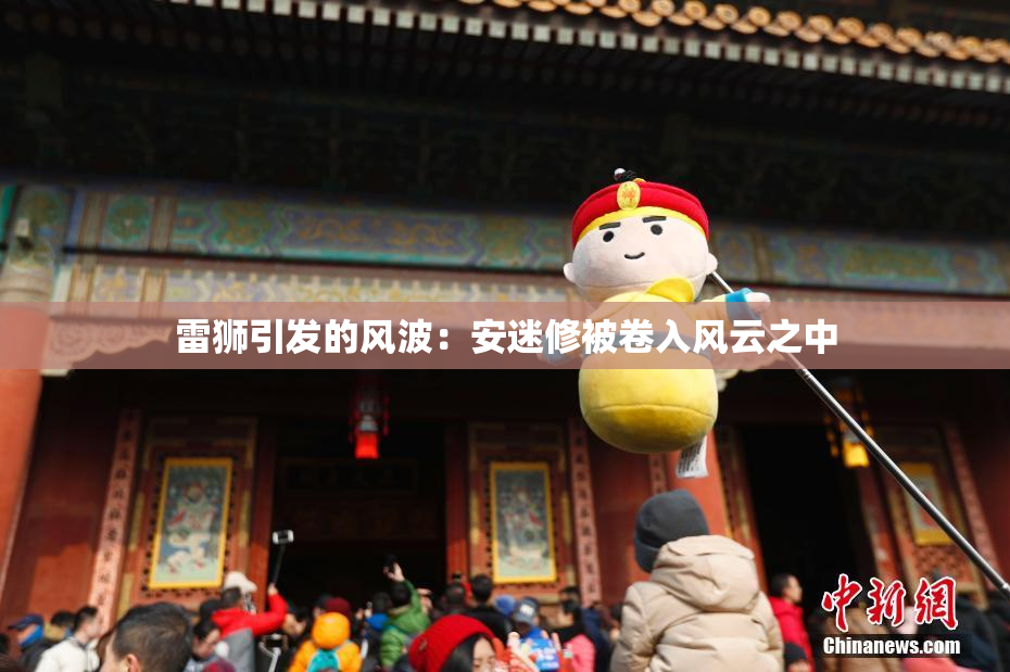 雷狮引发的风波：安迷修被卷入风云之中