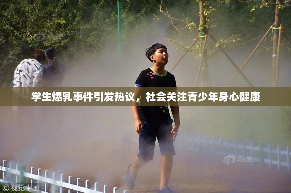 学生爆乳事件引发热议，社会关注青少年身心健康