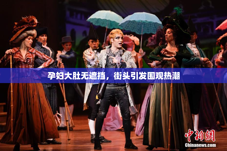 孕妇大肚无遮挡，街头引发围观热潮