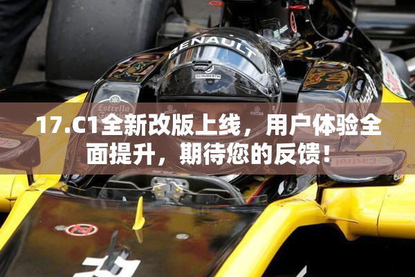 17.C1全新改版上线，用户体验全面提升，期待您的反馈！