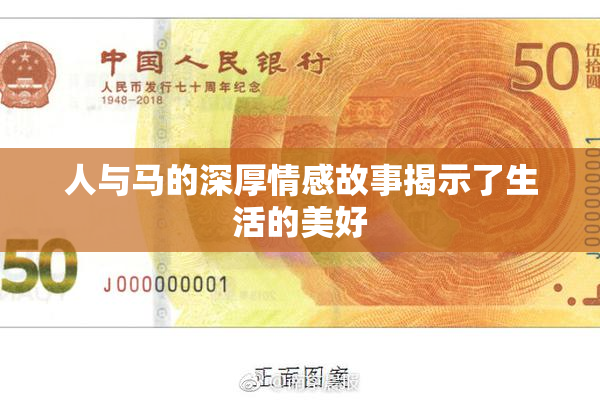 人与马的深厚情感故事揭示了生活的美好