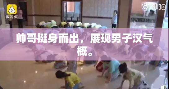 帅哥挺身而出，展现男子汉气概。