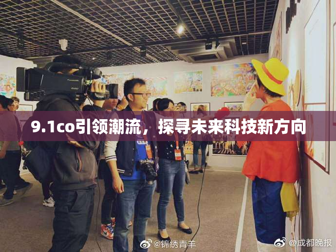9.1co引领潮流，探寻未来科技新方向