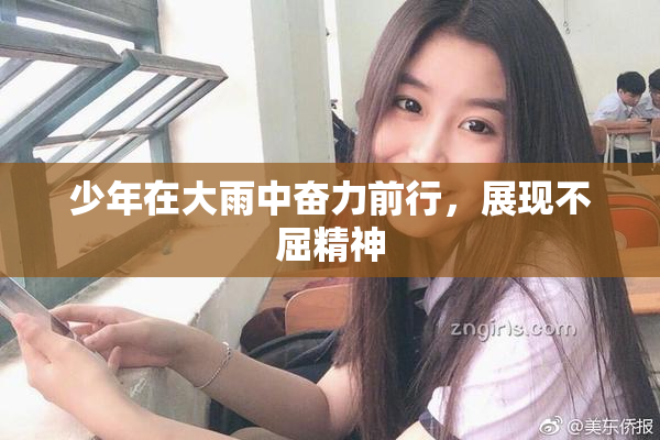 少年在大雨中奋力前行，展现不屈精神