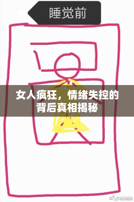 女人疯狂，情绪失控的背后真相揭秘