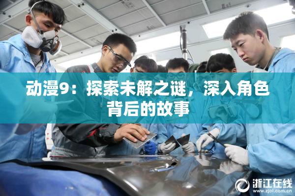 动漫9：探索未解之谜，深入角色背后的故事