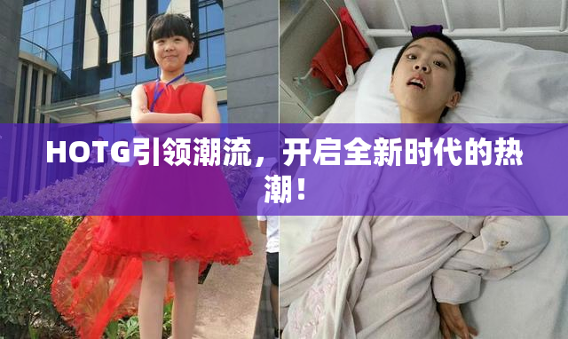 HOTG引领潮流，开启全新时代的热潮！