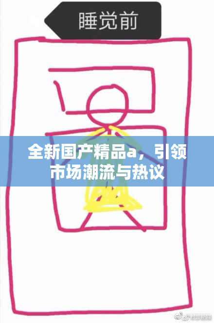 全新国产精品a，引领市场潮流与热议