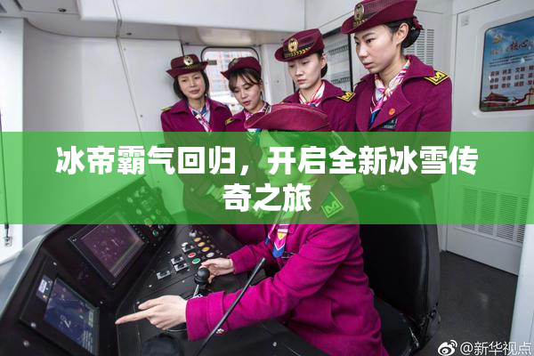 冰帝霸气回归，开启全新冰雪传奇之旅
