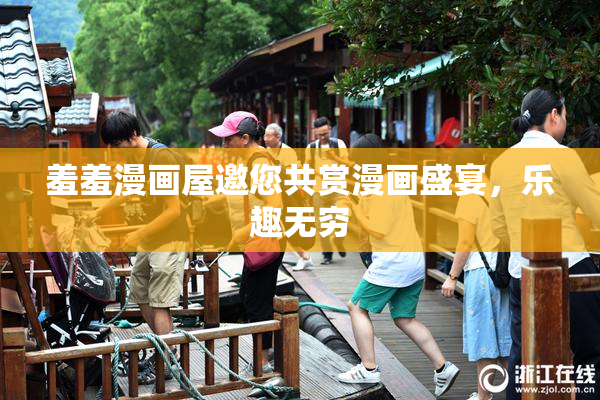 羞羞漫画屋邀您共赏漫画盛宴，乐趣无穷