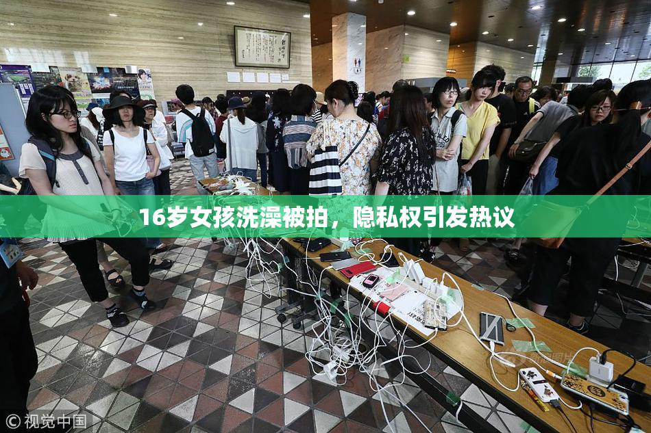 16岁女孩洗澡被拍，隐私权引发热议