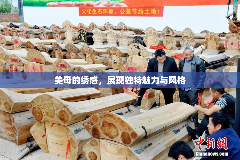 美母的绣感，展现独特魅力与风格