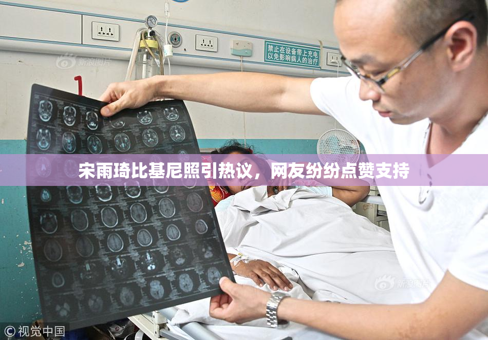 宋雨琦比基尼照引热议，网友纷纷点赞支持