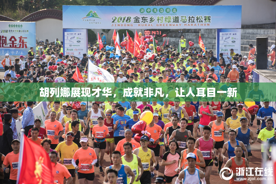胡列娜展现才华，成就非凡，让人耳目一新