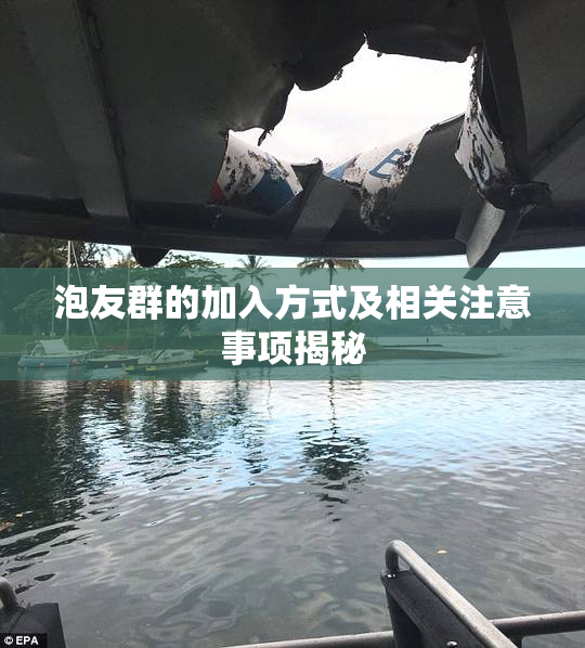泡友群的加入方式及相关注意事项揭秘