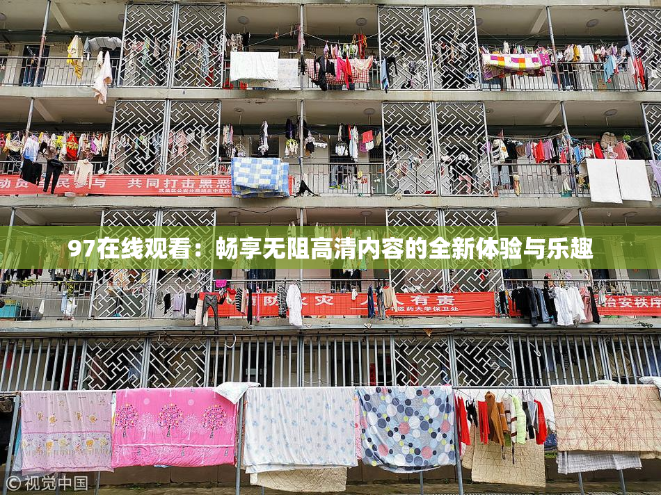 97在线观看：畅享无阻高清内容的全新体验与乐趣
