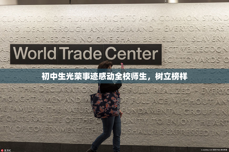 初中生光荣事迹感动全校师生，树立榜样