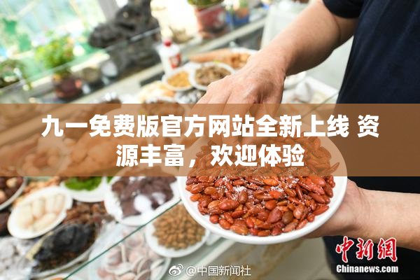 九一免费版官方网站全新上线 资源丰富，欢迎体验