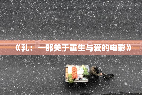 《乳：一部关于重生与爱的电影》