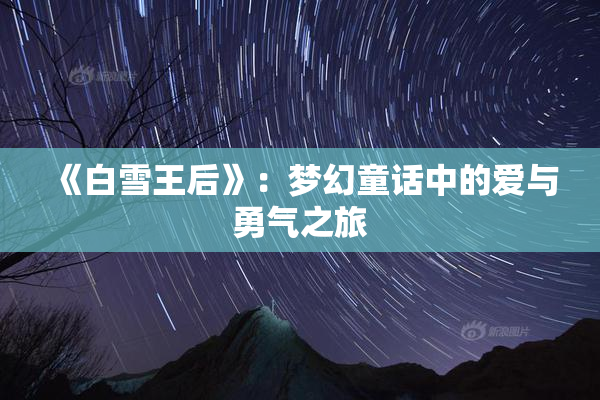 《白雪王后》：梦幻童话中的爱与勇气之旅