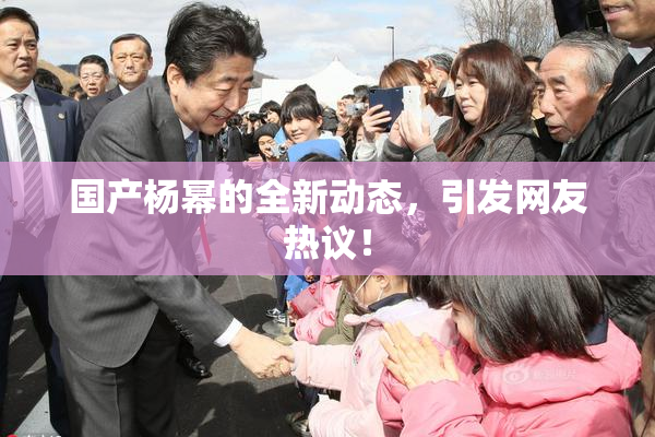 国产杨幂的全新动态，引发网友热议！