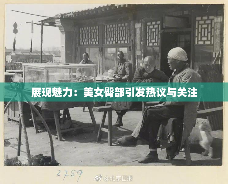 展现魅力：美女臀部引发热议与关注