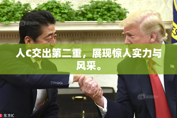 人C交出第二重，展现惊人实力与风采。