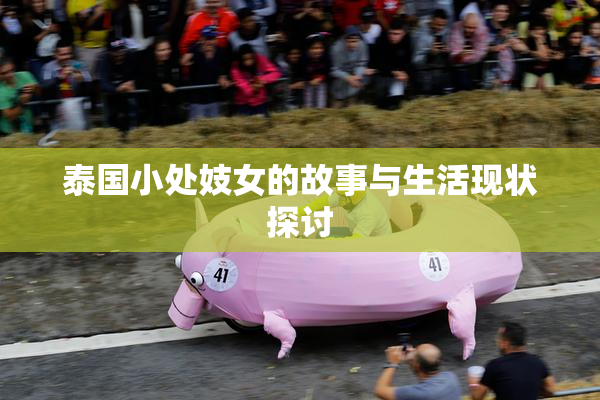 泰国小处妓女的故事与生活现状探讨