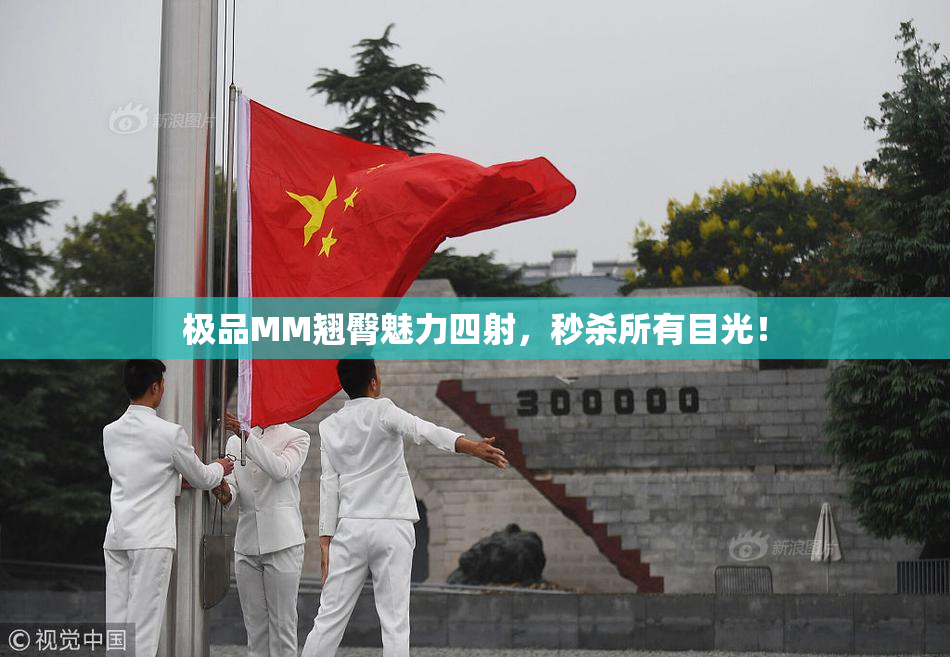 极品MM翘臀魅力四射，秒杀所有目光！