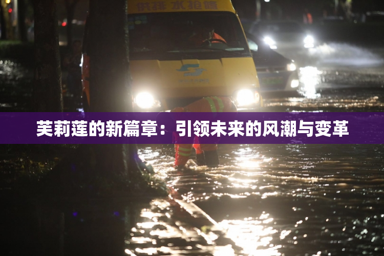 芙莉莲的新篇章：引领未来的风潮与变革