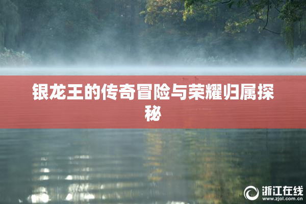 银龙王的传奇冒险与荣耀归属探秘