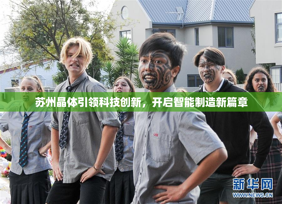 苏州晶体引领科技创新，开启智能制造新篇章