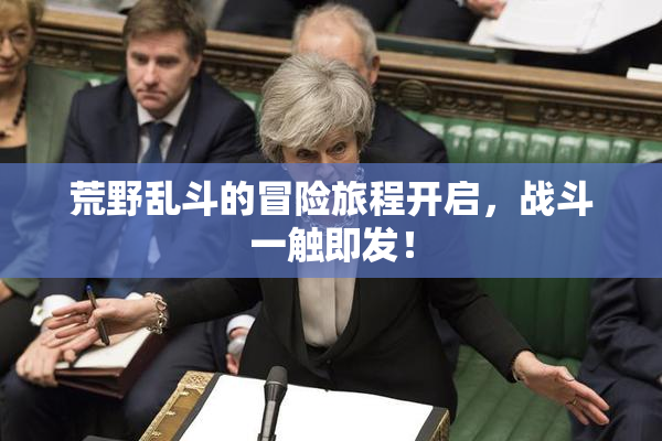 荒野乱斗的冒险旅程开启，战斗一触即发！