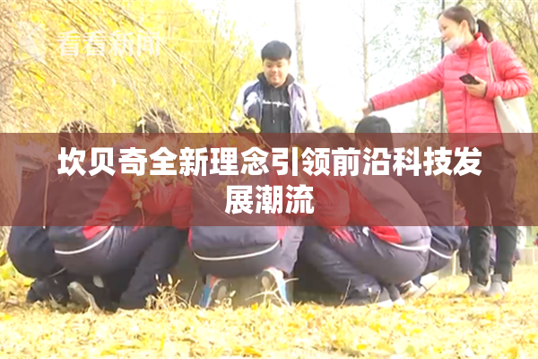 坎贝奇全新理念引领前沿科技发展潮流