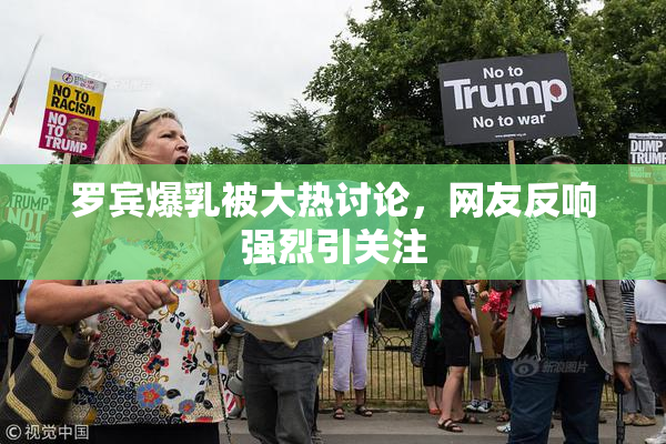 罗宾爆乳被大热讨论，网友反响强烈引关注