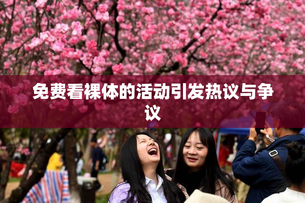 免费看裸体的活动引发热议与争议