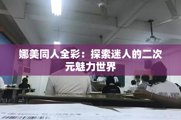 娜美同人全彩：探索迷人的二次元魅力世界