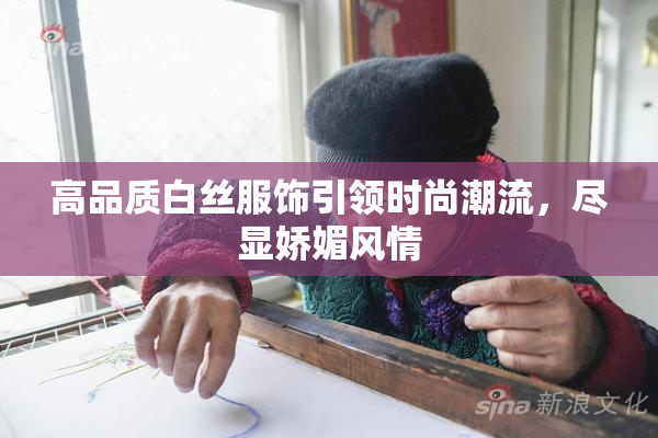 高品质白丝服饰引领时尚潮流，尽显娇媚风情