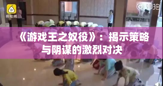 《游戏王之奴役》：揭示策略与阴谋的激烈对决