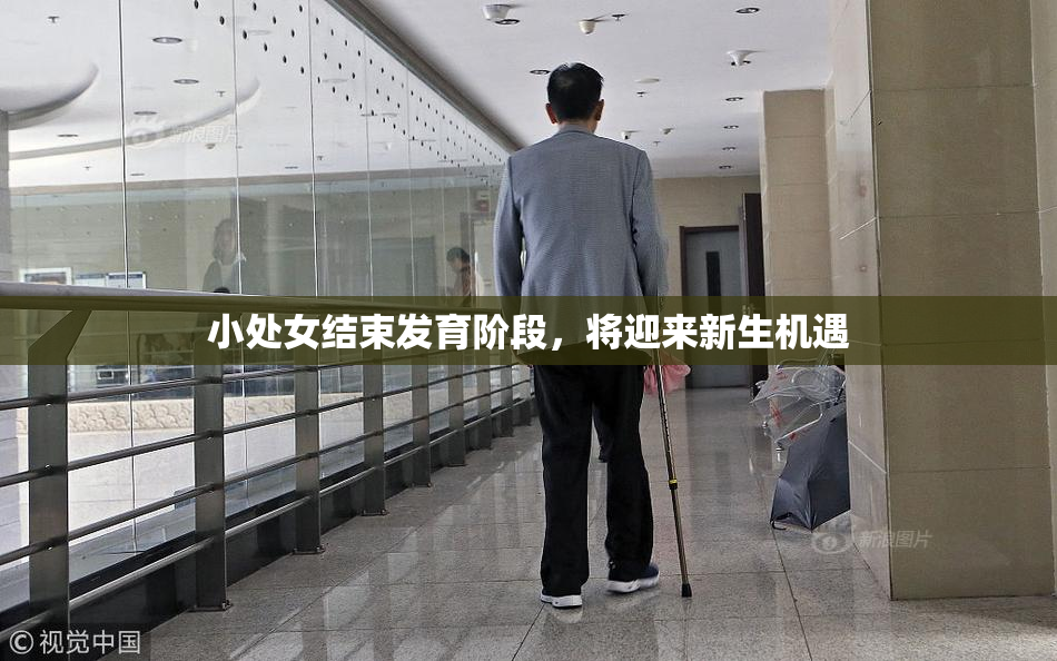 小处女结束发育阶段，将迎来新生机遇