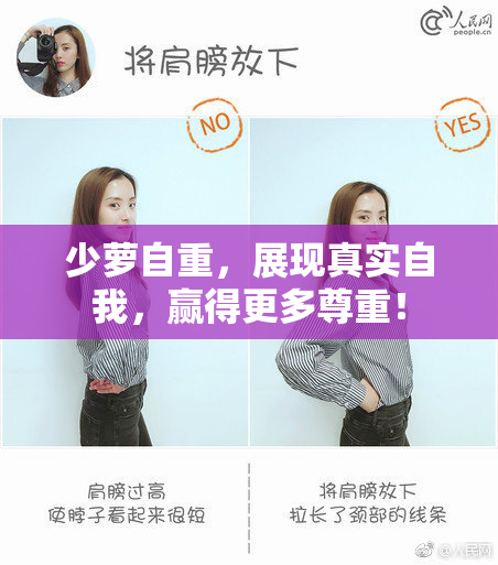 少萝自重，展现真实自我，赢得更多尊重！