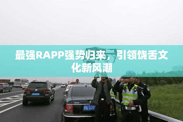 最强RAPP强势归来，引领饶舌文化新风潮