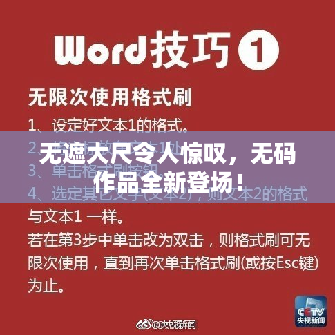 无遮大尺令人惊叹，无码作品全新登场！