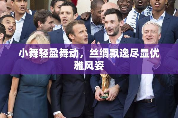 小舞轻盈舞动，丝绸飘逸尽显优雅风姿